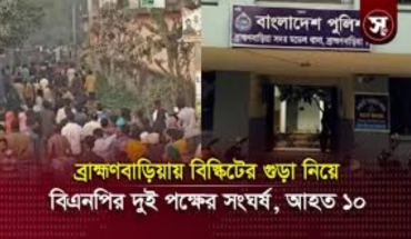 বিএনপির দুই পক্ষের সংঘর্ষ , নিলামে বিস্কুটের গুঁড়াকেনা নিয়ে ব্রাহ্মণবাড়িয়ায়