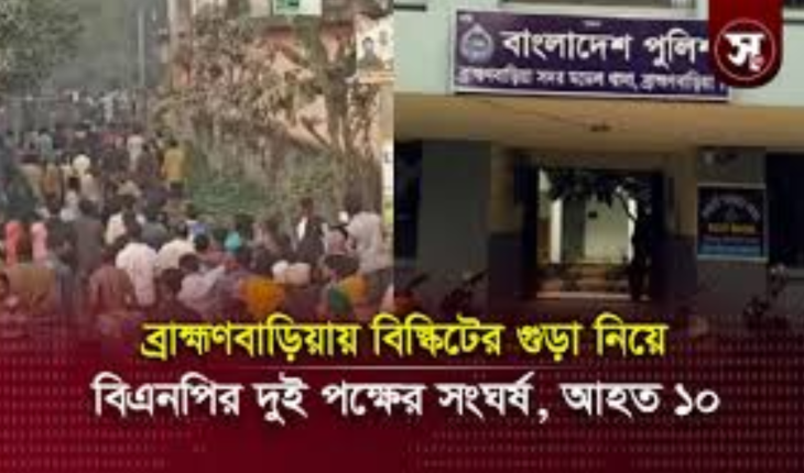 বিএনপির দুই পক্ষের সংঘর্ষ , নিলামে বিস্কুটের গুঁড়াকেনা নিয়ে ব্রাহ্মণবাড়িয়ায়