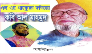 সোনালী কাবিনের কবি আল মাহমুদের জন্মদিন   ১১ জুলাই চলতি বছরের