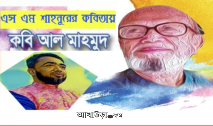 সোনালী কাবিনের কবি আল মাহমুদের জন্মদিন   ১১ জুলাই চলতি বছরের