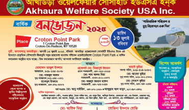 যুক্তরাষ্ট্রে আখাউড়াবাসীর মিলনমেলা: ১৩ জুলাই বর্ণাঢ্য আয়োজনে বনভোজন