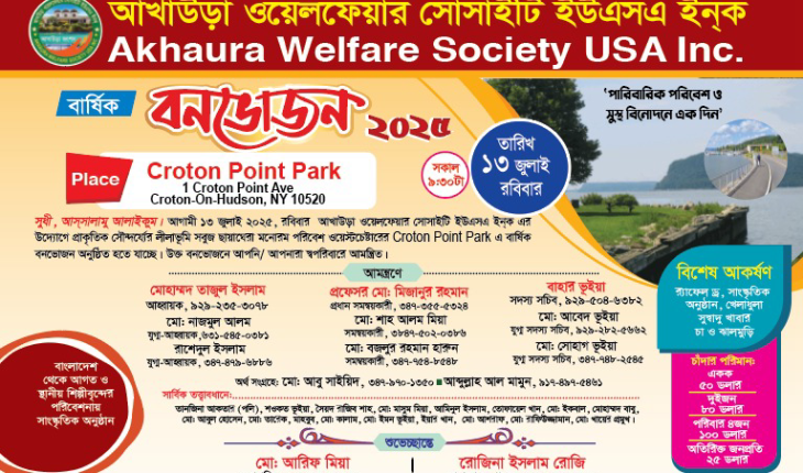 যুক্তরাষ্ট্রে আখাউড়াবাসীর মিলনমেলা: ১৩ জুলাই বর্ণাঢ্য আয়োজনে বনভোজন