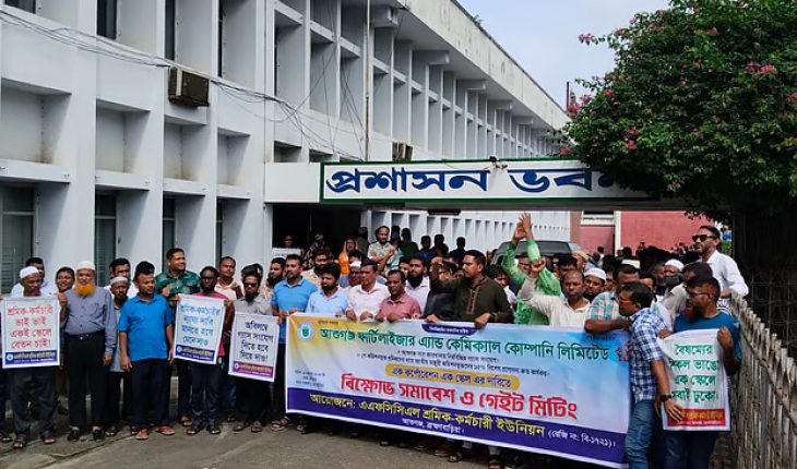 আশুগঞ্জ ফার্টিলাইজারের শ্রমিক-কর্মচারীদের বিক্ষোভ, দাবিতেএকই পে স্কেল আশুগঞ্জ ফার্টিলাইজারের শ্রমিক-কর্মচারীদের বিক্ষোভ, দাবিতেএকই পে স্কেল
