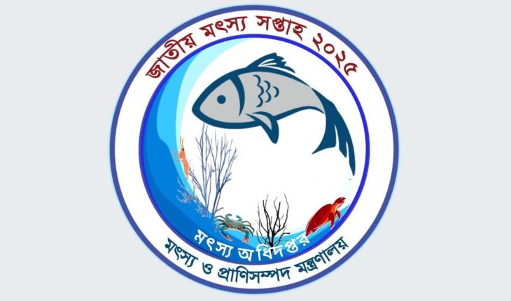১৮ আগস্ট থেকে দেশব্যাপী শুরু হচ্ছে জাতীয় মৎস্য সপ্তাহ ১৮ আগস্ট থেকে দেশব্যাপী শুরু হচ্ছে জাতীয় মৎস্য সপ্তাহ