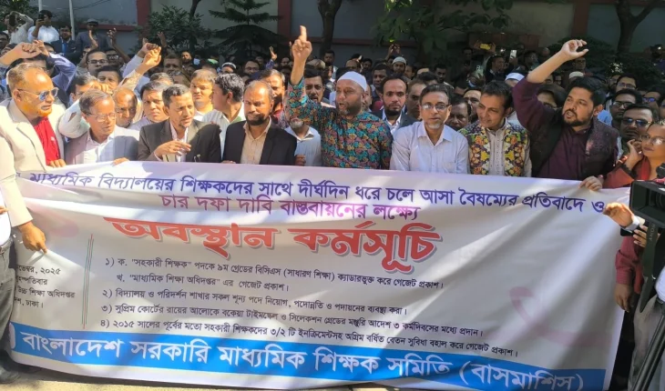 ৪ দফা দাবিতে মাউশিতে সরকারি মাধ্যমিক শিক্ষকদের অবস্থান কর্মসূচি