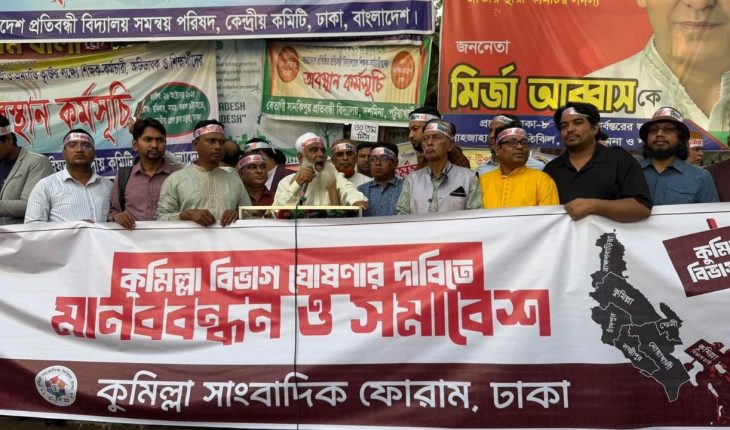 কুমিল্লা বিভাগের দাবিতে ঢাকায় সমাবেশ ও মানববন্ধন