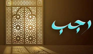 মুসলিমদের কাছে যে কারণে গুরুত্বপূর্ণ রজব মাস