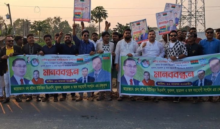 বিএনপির নেতাকে প্রার্থীর দাবিতে ২০ কিলোমিটার মানববন্ধন