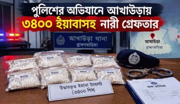 পুলিশের অভিযানে আখাউড়ায় ৩৪০০ ইয়াবাসহ নারী গ্রেফতার