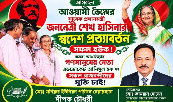 আখাউড়ায় শেখ হাসিনার নামে স্বাগত পোস্টার